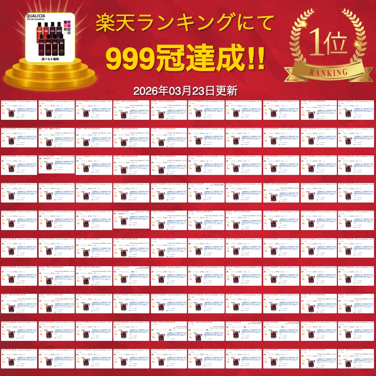 楽天ランキング 999冠達成